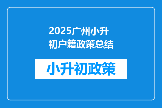 2025广州小升初户籍政策总结