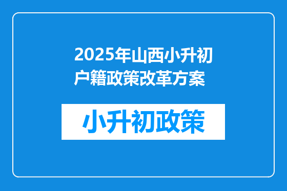 2025年山西小升初户籍政策改革方案