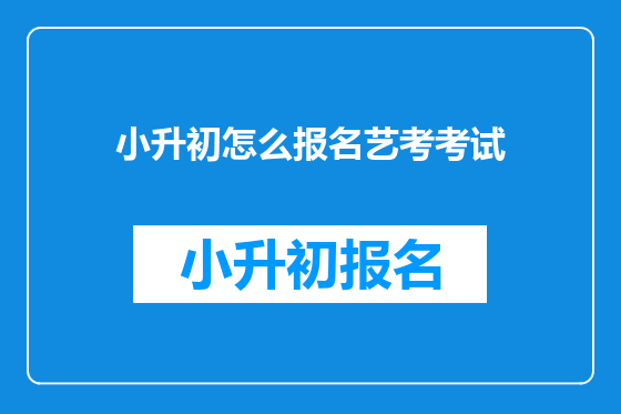 小升初怎么报名艺考考试