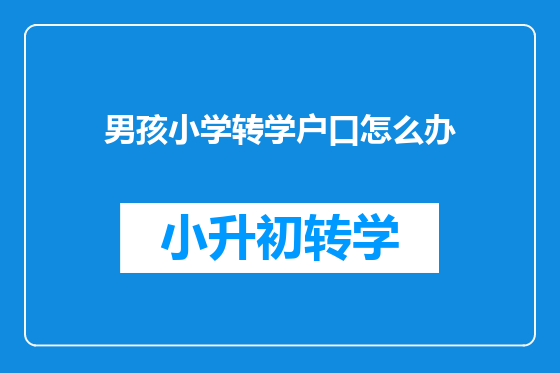 男孩小学转学户口怎么办