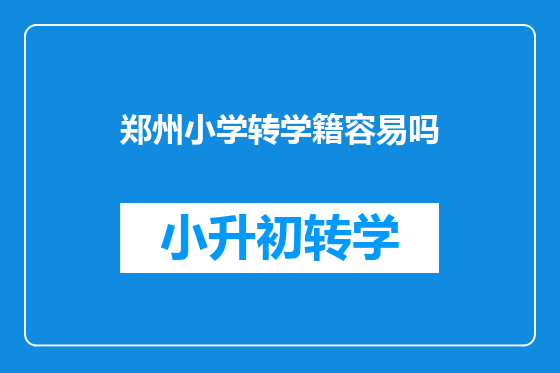 郑州小学转学籍容易吗