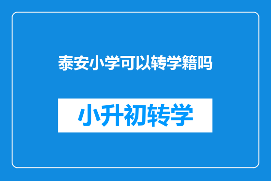 泰安小学可以转学籍吗