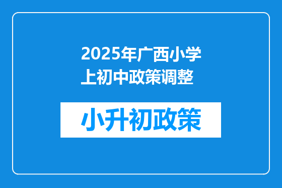 2025年广西小学上初中政策调整