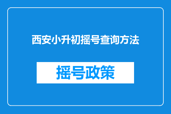 西安小升初摇号查询方法