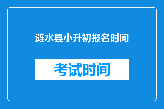 涟水县小升初报名时间