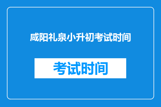 咸阳礼泉小升初考试时间