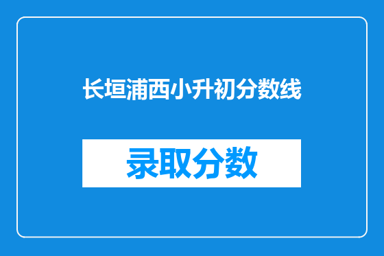 长垣浦西小升初分数线
