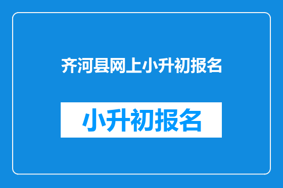 齐河县网上小升初报名