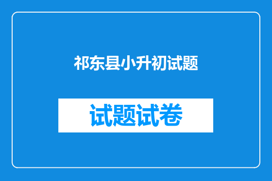 祁东县小升初试题