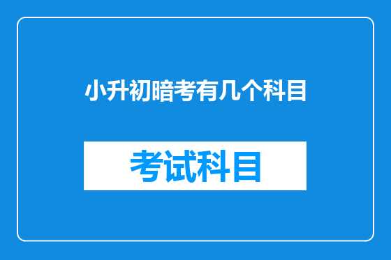 小升初暗考有几个科目