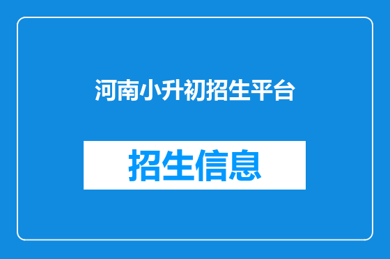 河南小升初招生平台