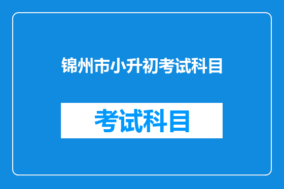 锦州市小升初考试科目
