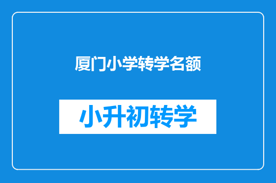 厦门小学转学名额