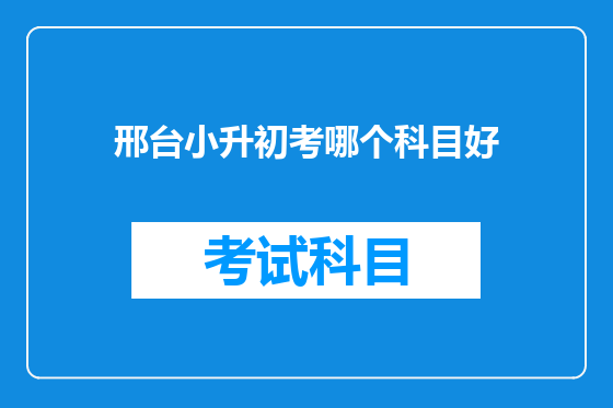 邢台小升初考哪个科目好