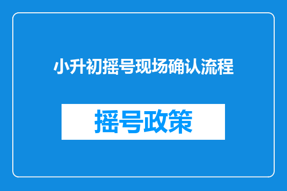 小升初摇号现场确认流程