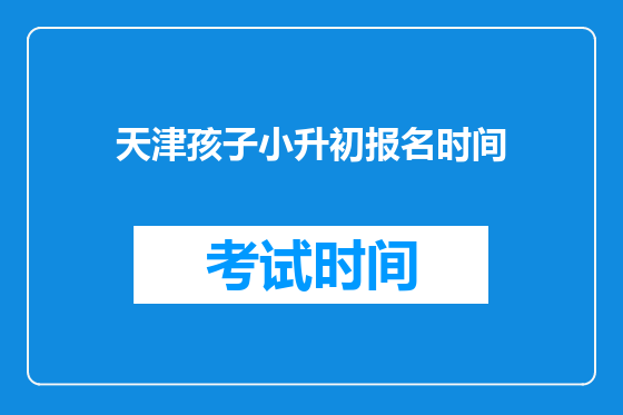 天津孩子小升初报名时间