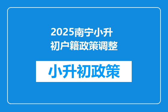 2025南宁小升初户籍政策调整