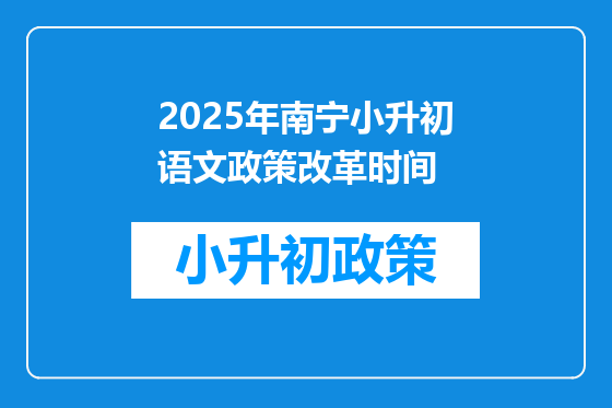2025年南宁小升初语文政策改革时间