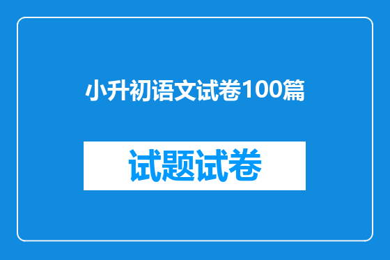 小升初语文试卷100篇