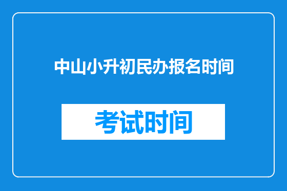 中山小升初民办报名时间