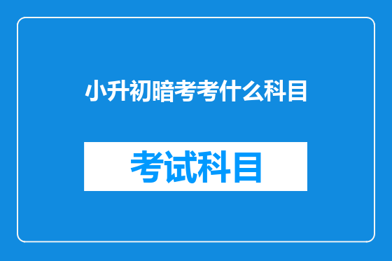小升初暗考考什么科目