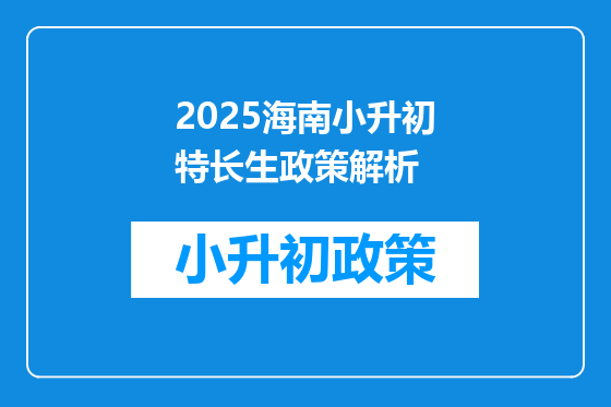 2025海南小升初特长生政策解析