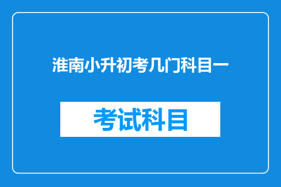 淮南小升初考几门科目一