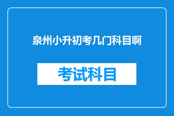 泉州小升初考几门科目啊