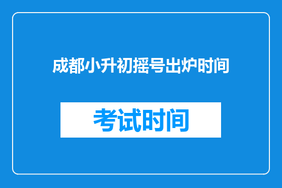 成都小升初摇号出炉时间