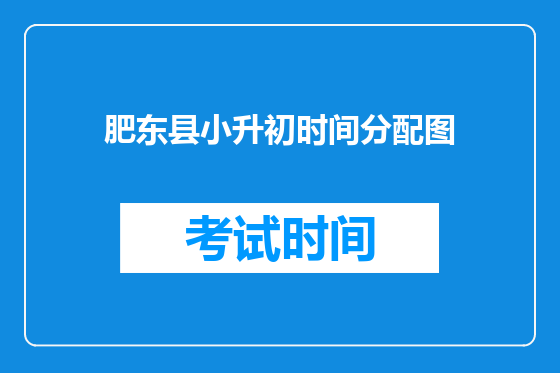 肥东县小升初时间分配图