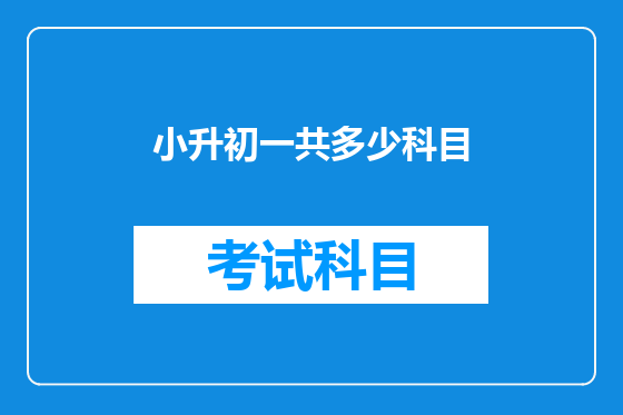 小升初一共多少科目