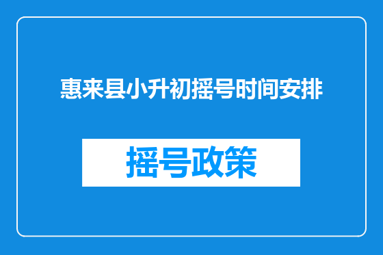 惠来县小升初摇号时间安排