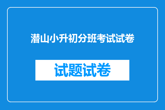 潜山小升初分班考试试卷