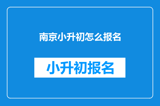 南京小升初怎么报名
