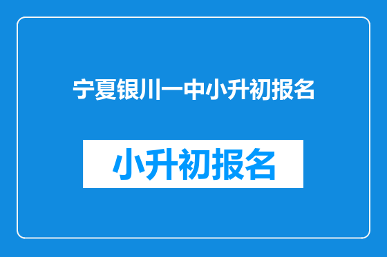 宁夏银川一中小升初报名