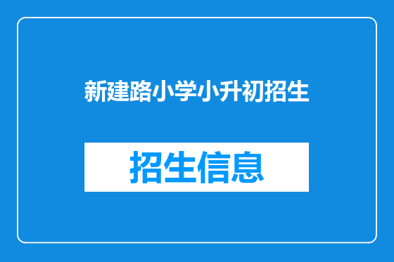 新建路小学小升初招生
