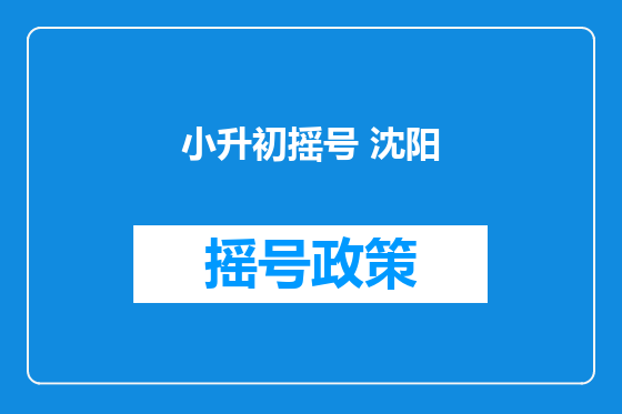 小升初摇号 沈阳
