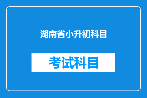 湖南省小升初科目