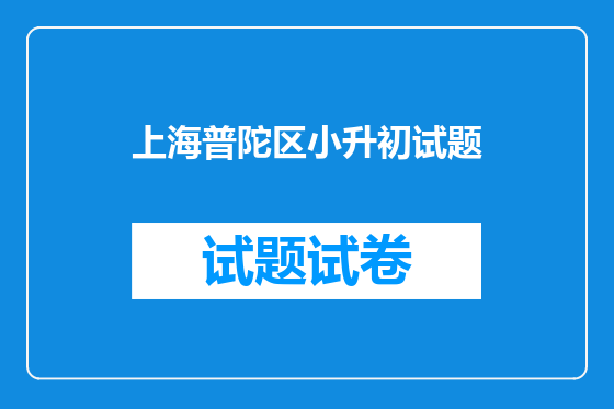 上海普陀区小升初试题