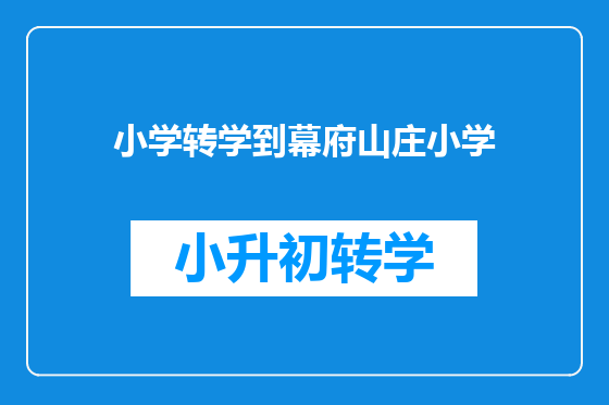 小学转学到幕府山庄小学