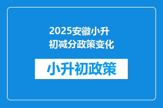 2025安徽小升初减分政策变化