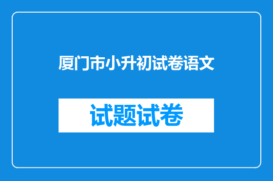 厦门市小升初试卷语文