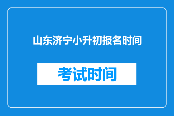 山东济宁小升初报名时间