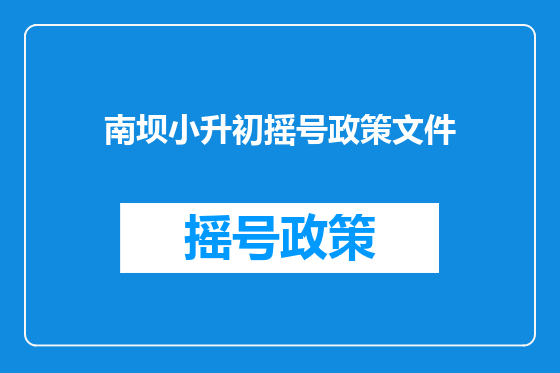 南坝小升初摇号政策文件