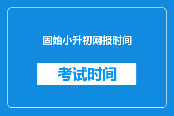 固始小升初网报时间