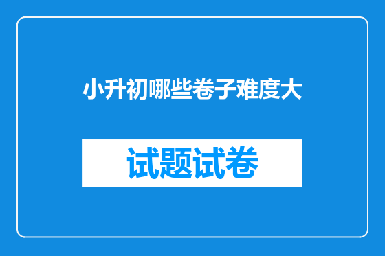 小升初哪些卷子难度大