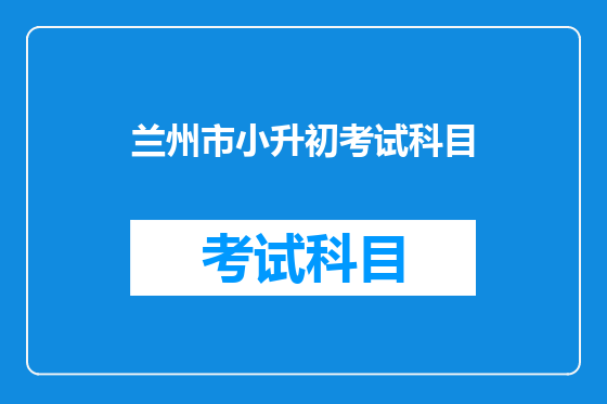 兰州市小升初考试科目