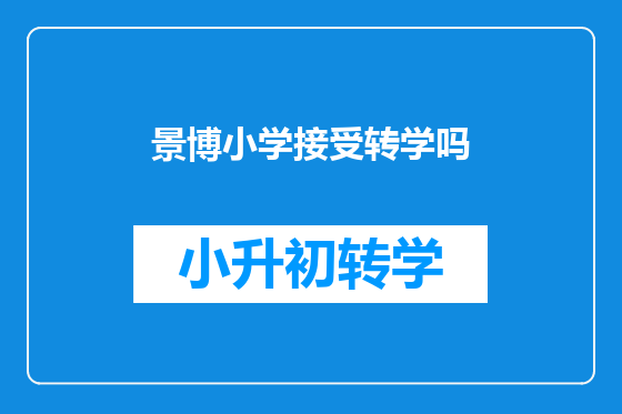 景博小学接受转学吗