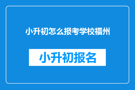 小升初怎么报考学校福州