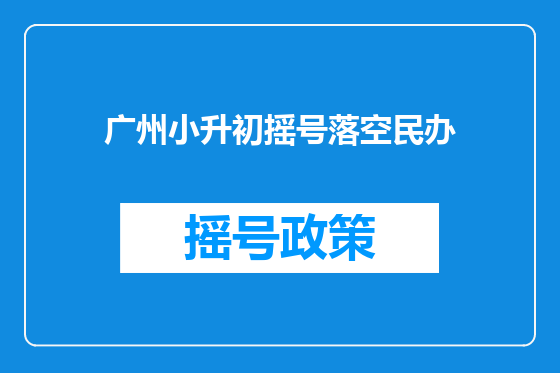 广州小升初摇号落空民办